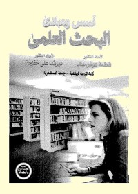 أسس ومبادئ البحث العلمي
